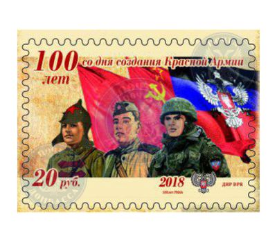  Почтовая марка «100 лет со дня создания Красной Армии» ДНР 2018, фото 1 