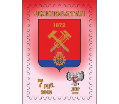 Почтовая марка «Герб города Ясиноватая» ДНР, 2018, фото 1 