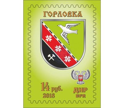  Почтовая марка «Герб города Горловка» ДНР, 2018, фото 1 