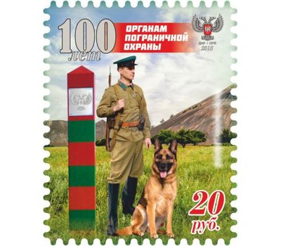  Почтовая марка «100 лет органам пограничной охраны» ДНР 2018, фото 1 
