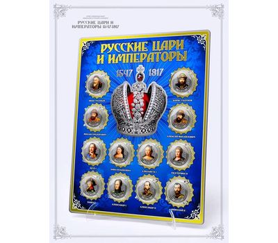  Набор монет «Русские цари и императоры 1547-1917» на планшете, фото 1 