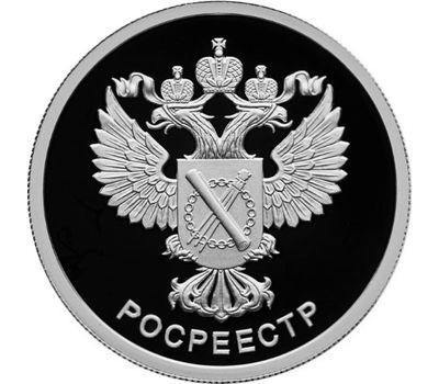  Серебряная монета 1 рубль 2018 «Росреестр», фото 1 