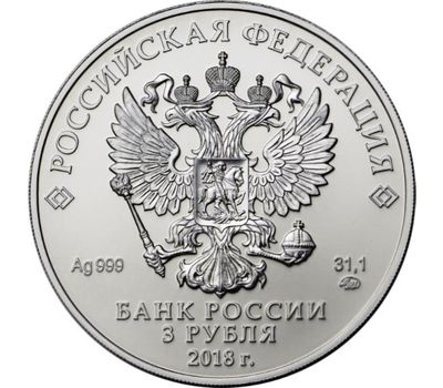  Серебряная монета 3 рубля 2018 «Георгий Победоносец» ММД, фото 2 