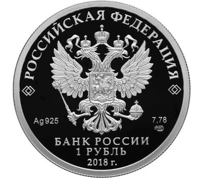  Серебряная монета 1 рубль 2018 «Росреестр», фото 2 