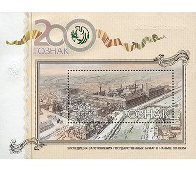  Почтовый блок «200 лет предприятию «Гознак» 2018, фото 1 
