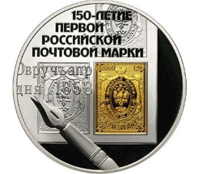  Серебряная монета 3 рубля 2008 «150-летие первой российской почтовой марки», фото 1 