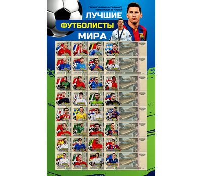  Набор сувенирных банкнот 10 рублей «Лучшие футболисты мира», фото 1 