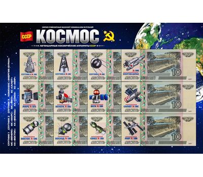  Набор сувенирных банкнот 10 рублей «Космос», фото 1 