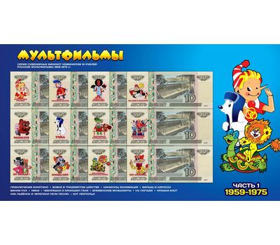  Набор сувенирных банкнот 10 рублей «Русские мультфильмы 1959-1975», фото 1 