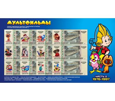  Набор сувенирных банкнот 10 рублей «Русские мультфильмы 1976-1997», фото 1 
