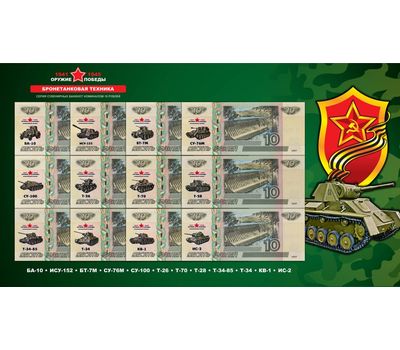  Набор сувенирных банкнот 10 рублей «Оружие победы: Бронетанковая техника», фото 1 