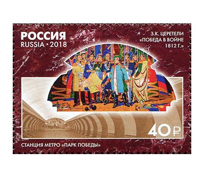  4 почтовые марки «Монументальное искусство Московского метрополитена. Мозаика» 2018, фото 2 