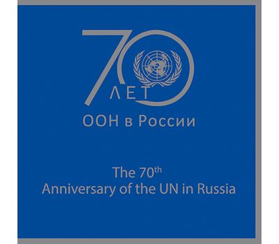  Сувенирный набор в художественной обложке «70 лет деятельности ООН в России» (с надпечаткой) 2018, фото 1 