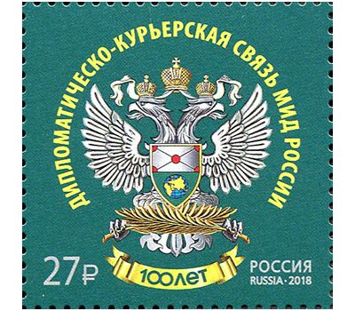  Почтовая марка «100 лет дипломатическо-курьерской связи МИД России» 2018, фото 1 