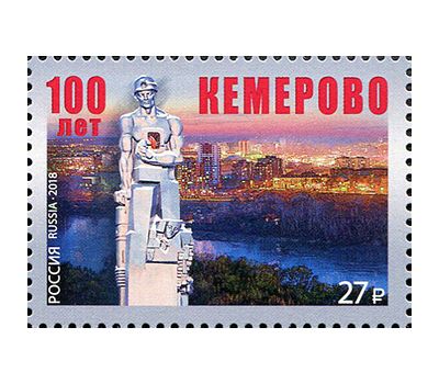  Почтовая марка «100 лет г. Кемерово» 2018, фото 1 