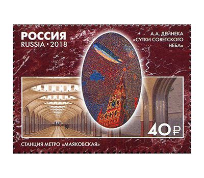  4 почтовые марки «Монументальное искусство Московского метрополитена. Мозаика» 2018, фото 4 