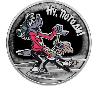  Серебряная монета 3 рубля 2018 «Ну, погоди! Волк и Заяц», фото 1 