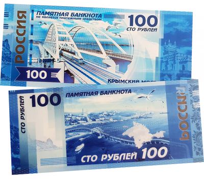  Сувенирная банкнота 100 рублей «Крымский мост», фото 1 