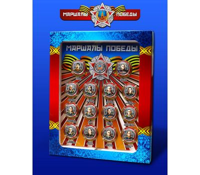  Набор монет 25 рублей «Маршалы Победы» на планшете, фото 1 