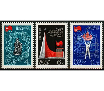  3 почтовые марки «Всемирная выставка «Экспо-70» СССР 1970, фото 1 