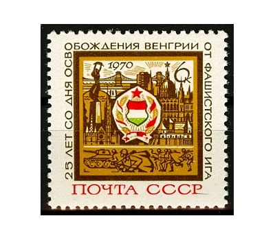  Почтовая марка «25 лет освобождению Венгрии от фашистской оккупации» СССР 1970, фото 1 