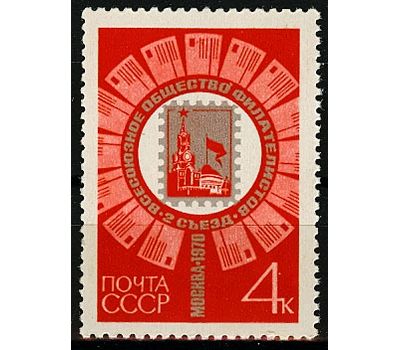  Почтовая марка «II съезд Всесоюзного общества филателистов в Москве» СССР 1970, фото 1 
