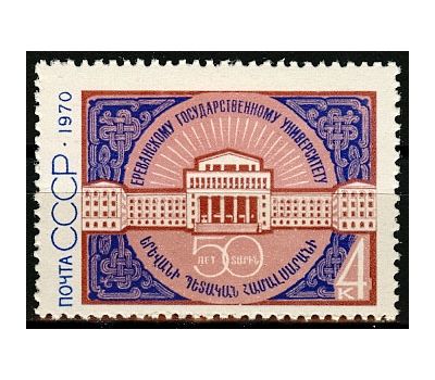  Почтовая марка «50 лет Ереванскому государственному университету» СССР 1970, фото 1 