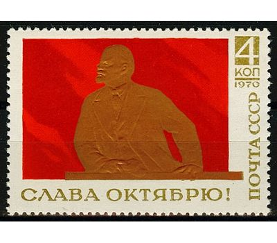  Почтовая марка «Слава Октябрю!» СССР 1970, фото 1 