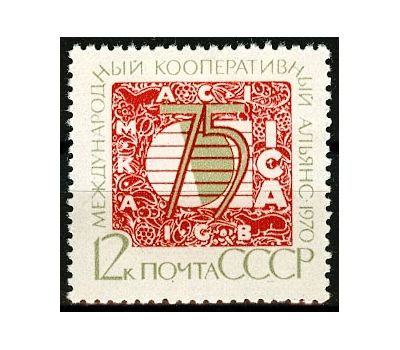  Почтовая марка «75 лет Международному кооперативному альянсу» СССР 1970, фото 1 