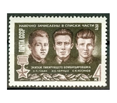  Почтовая марка «Герои Великой Отечественной войны» СССР 1971, фото 1 