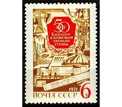  Почтовая марка «50 лет Госплану СССР и плановым органам страны» СССР 1971, фото 1 
