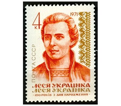  Почтовая марка «100 лет со дня рождения Леси Украинки» СССР 1971, фото 1 
