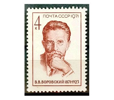  Почтовая марка «100 лет со дня рождения В.В. Воровского» СССР 1971, фото 1 