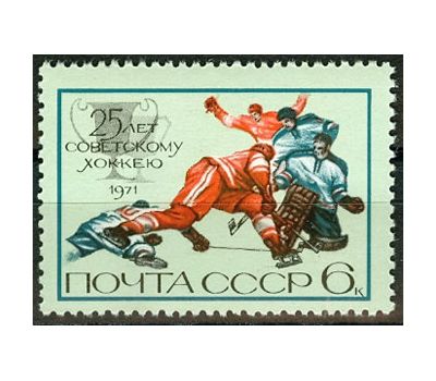  Почтовая марка «25 лет советскому хоккею» СССР 1971, фото 1 