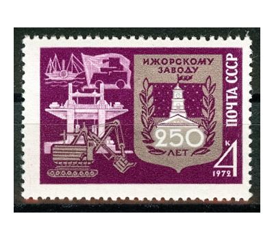  Почтовая марка «250 лет Ижорскому заводу» СССР 1972, фото 1 