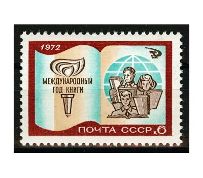  Почтовая марка «Международный год книги» СССР 1972, фото 1 