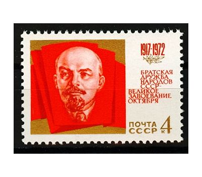  Почтовая марка «55 лет Октябрьской социалистической революции» СССР 1972, фото 1 