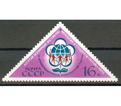  Почтовая марка «Десятый Всемирный фестиваль молодежи и студентов» СССР 1973, фото 1 