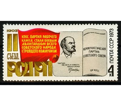  Почтовая марка «II съезду РСДРП» СССР 1973, фото 1 