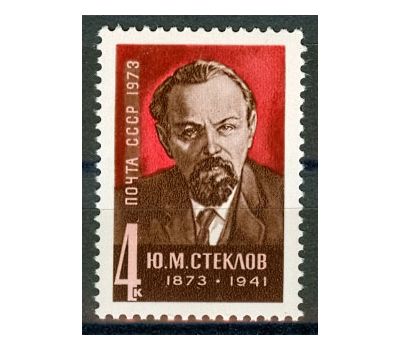  Почтовая марка «100 лет со дня рождения Ю.М. Стеклова» СССР 1973, фото 1 