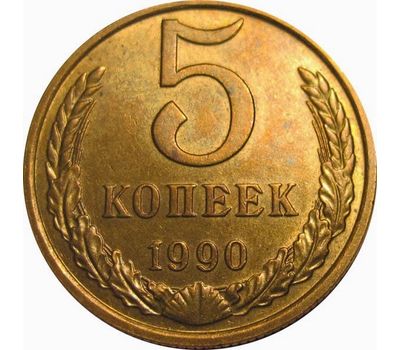  Монета 5 копеек 1990, фото 1 