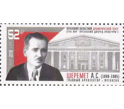  Почтовая марка «120 лет со дня рождения Шеремета А.С.» ЛНР 2018, фото 1 
