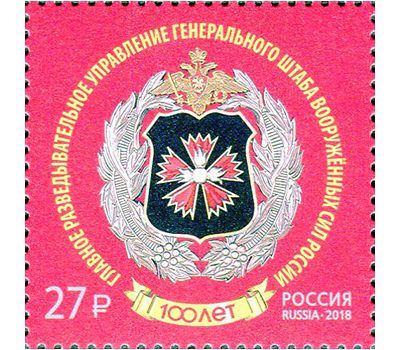  Почтовая марка «100 лет Главному управлению Генерального штаба ВС РФ» 2018, фото 1 