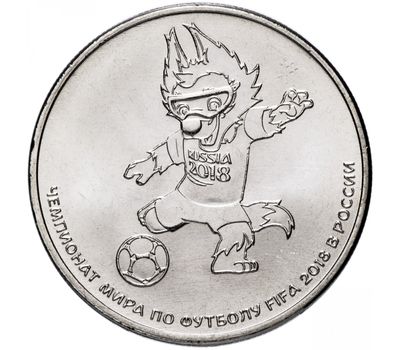  Монета 25 рублей 2018 «Талисман Чемпионата мира — Волк Забивака», фото 1 