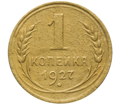  Монета 1 копейка 1927, фото 1 