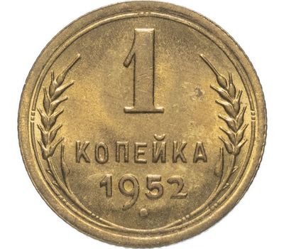  Монета 1 копейка 1952, фото 1 