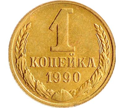  Монета 1 копейка 1990, фото 1 