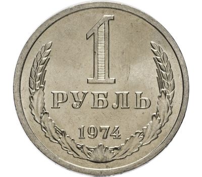  Монета 1 рубль 1974, фото 1 