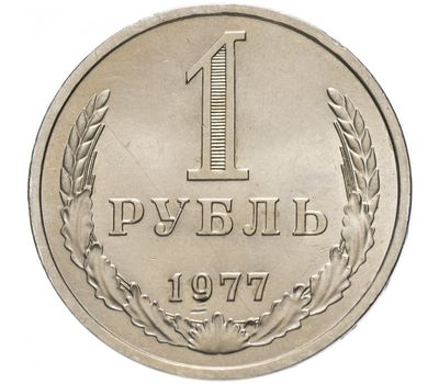  Монета 1 рубль 1977, фото 1 