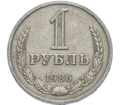  Монета 1 рубль 1986, фото 1 